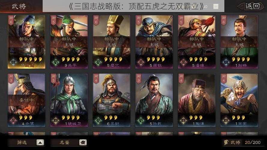 《三国志战略版：顶配五虎之无双霸业》