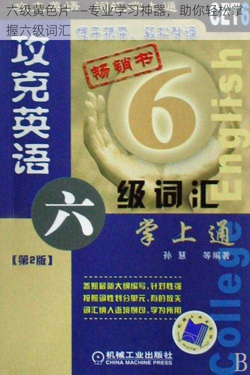 六级黄色片——专业学习神器，助你轻松掌握六级词汇