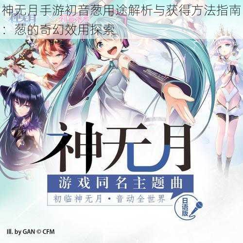 神无月手游初音葱用途解析与获得方法指南：葱的奇幻效用探索