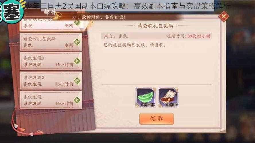 少年三国志2吴国副本白嫖攻略：高效刷本指南与实战策略解析