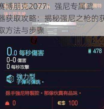 赛博朋克2077：强尼专属武器获取攻略：揭秘强尼之枪的获取方法与步骤