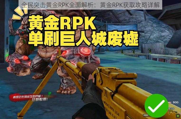 全民突击黄金RPK全面解析：黄金RPK获取攻略详解