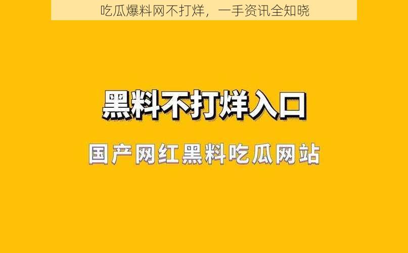 吃瓜爆料网不打烊，一手资讯全知晓