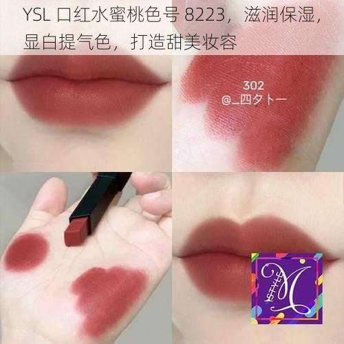 YSL 口红水蜜桃色号 8223，滋润保湿，显白提气色，打造甜美妆容