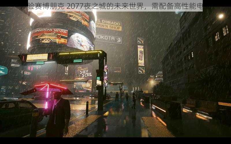 体验赛博朋克 2077夜之城的未来世界，需配备高性能电脑