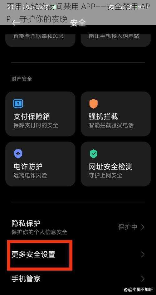 不用交钱的夜间禁用 APP——安全禁用 APP，守护你的夜晚