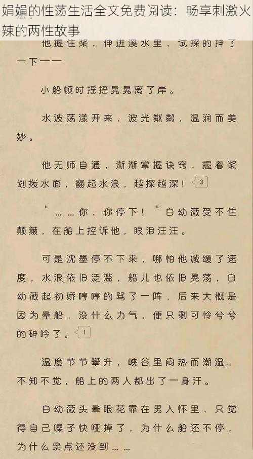 娟娟的性荡生活全文免费阅读：畅享刺激火辣的两性故事