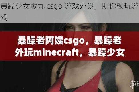 暴躁少女零九 csgo 游戏外设，助你畅玩游戏