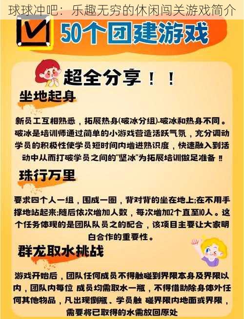 球球冲吧：乐趣无穷的休闲闯关游戏简介