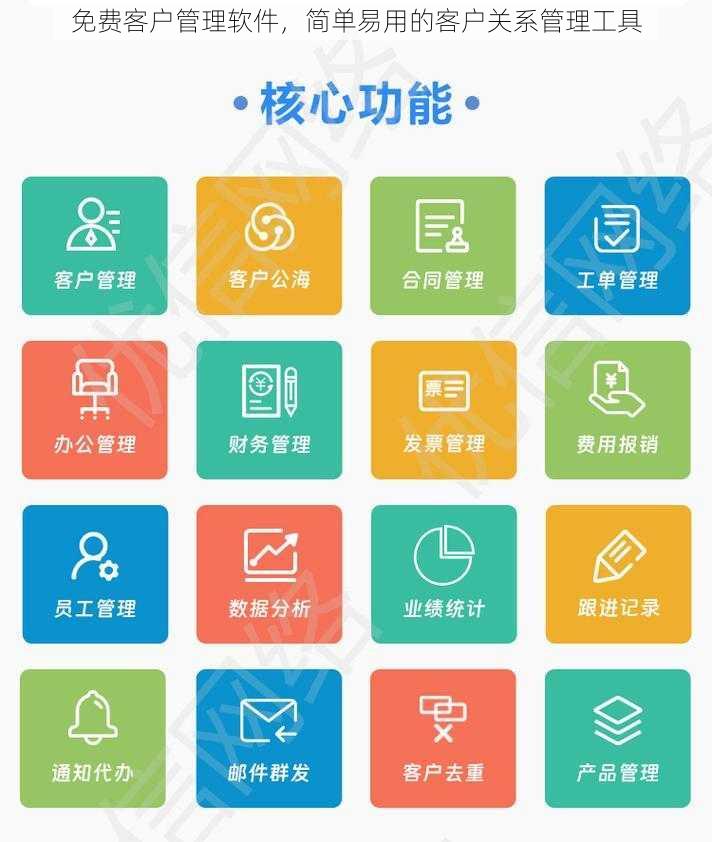 免费客户管理软件，简单易用的客户关系管理工具