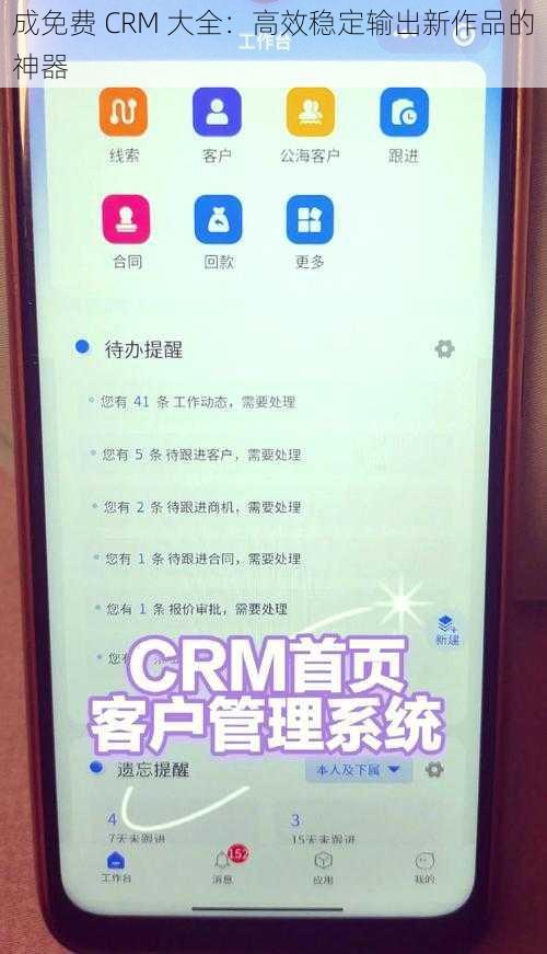 成免费 CRM 大全：高效稳定输出新作品的神器