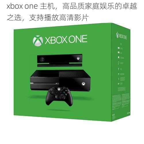 xbox one 主机，高品质家庭娱乐的卓越之选，支持播放高清影片