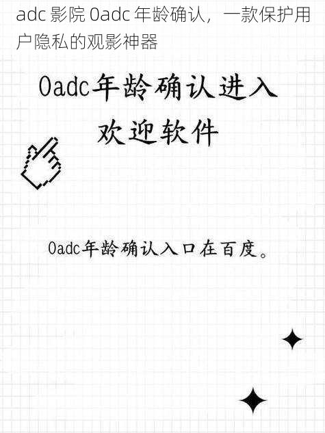 adc 影院 0adc 年龄确认，一款保护用户隐私的观影神器