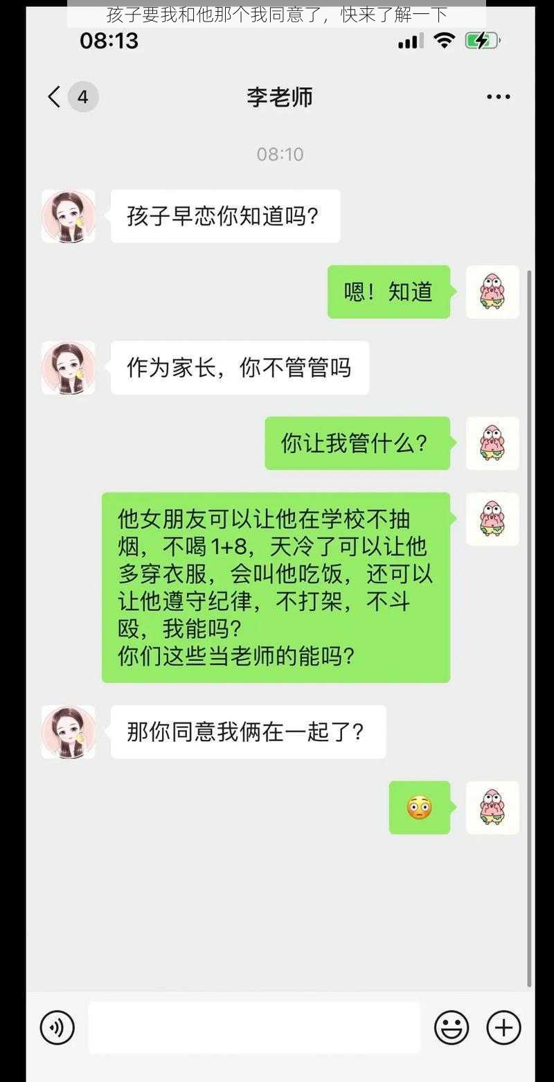 孩子要我和他那个我同意了，快来了解一下