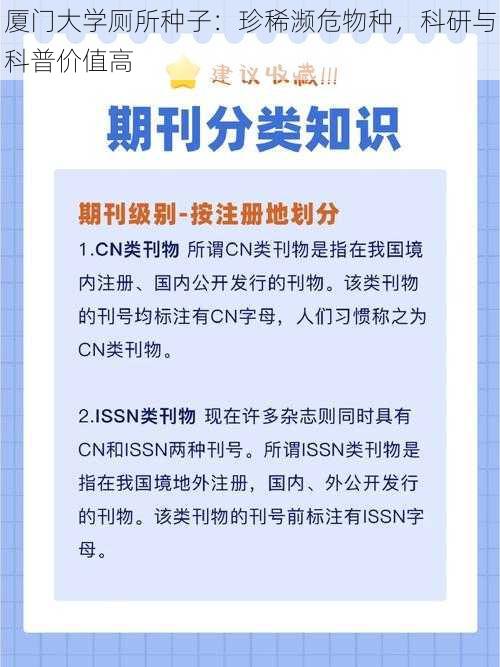 厦门大学厕所种子：珍稀濒危物种，科研与科普价值高