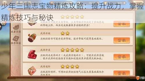 少年三国志宝物精炼攻略：提升战力，掌握精炼技巧与秘诀