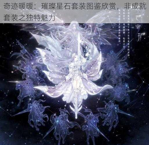 奇迹暖暖：璀璨星石套装图鉴欣赏，非成就套装之独特魅力