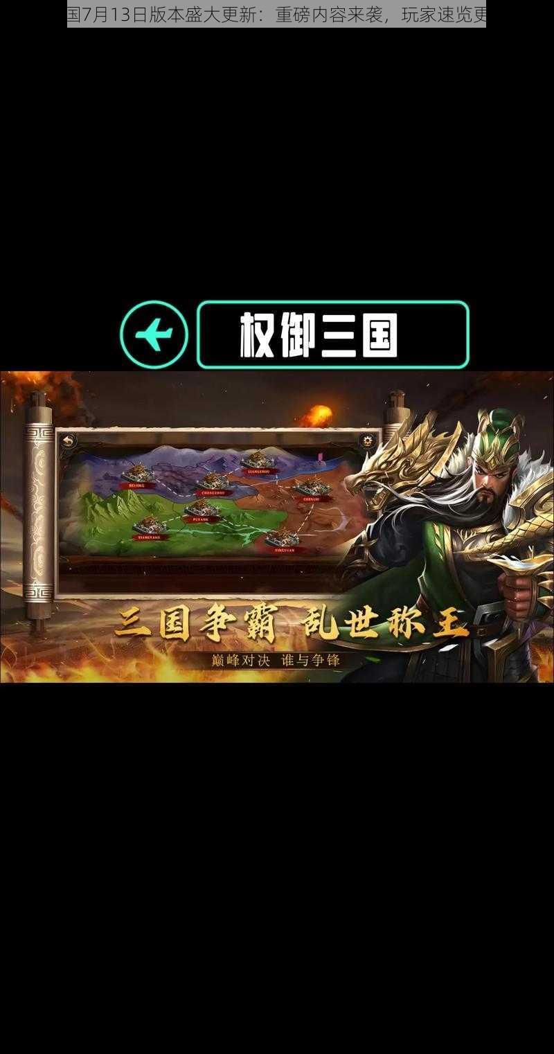 权御三国7月13日版本盛大更新：重磅内容来袭，玩家速览更新公告