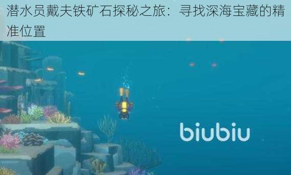 潜水员戴夫铁矿石探秘之旅：寻找深海宝藏的精准位置