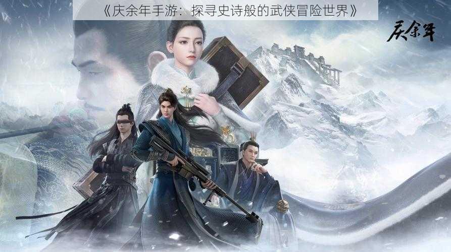 《庆余年手游：探寻史诗般的武侠冒险世界》