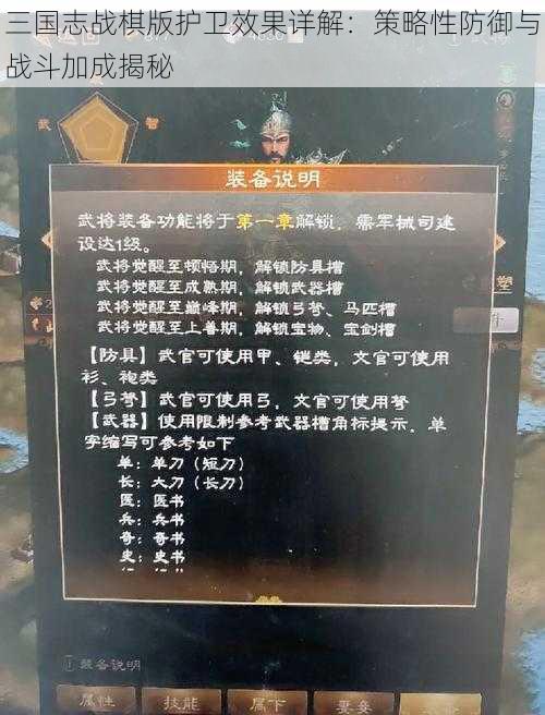 三国志战棋版护卫效果详解：策略性防御与战斗加成揭秘