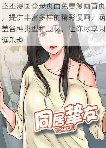 丕丕漫画登录页面免费漫画首页，提供丰富多样的精彩漫画，涵盖各种类型和题材，让你尽享阅读乐趣