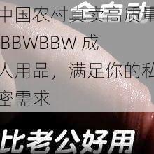 中国农村真卖高质量 BBWBBW 成人用品，满足你的私密需求