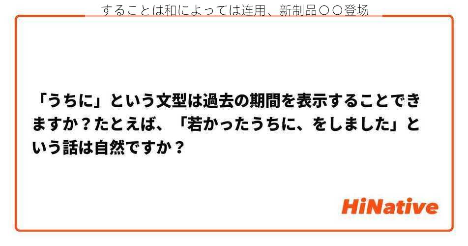 することは和によっては连用、新制品○○登场