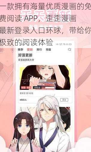 一款拥有海量优质漫画的免费阅读 APP，歪歪漫画最新登录入口环球，带给你极致的阅读体验