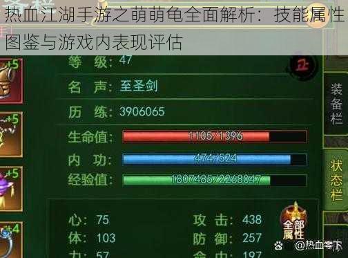 热血江湖手游之萌萌龟全面解析：技能属性图鉴与游戏内表现评估