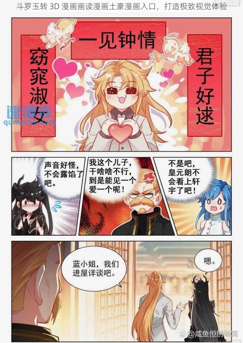 斗罗玉转 3D 漫画画读漫画土豪漫画入口，打造极致视觉体验