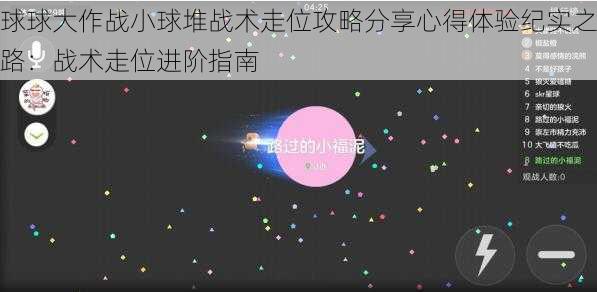 球球大作战小球堆战术走位攻略分享心得体验纪实之路：战术走位进阶指南