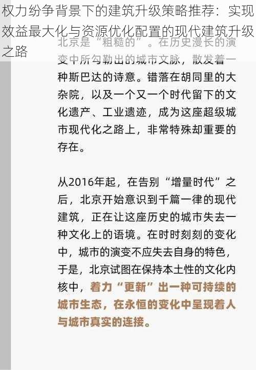 权力纷争背景下的建筑升级策略推荐：实现效益最大化与资源优化配置的现代建筑升级之路