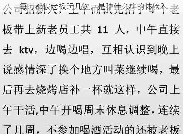 每月都被老板玩几次，是种什么样的体验？