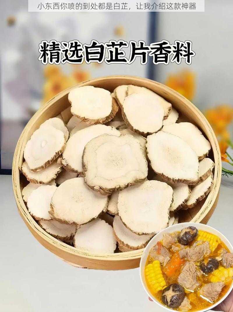 小东西你喷的到处都是白芷，让我介绍这款神器