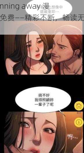 running away 漫画免费——精彩不断，畅读无极限