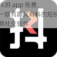 抖抈 app 免费，一款有趣又有料的短视频社交软件