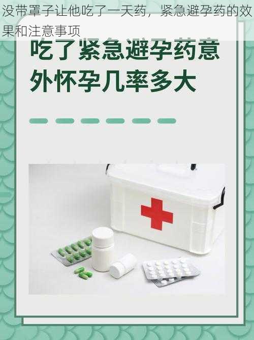 没带罩子让他吃了一天药，紧急避孕药的效果和注意事项