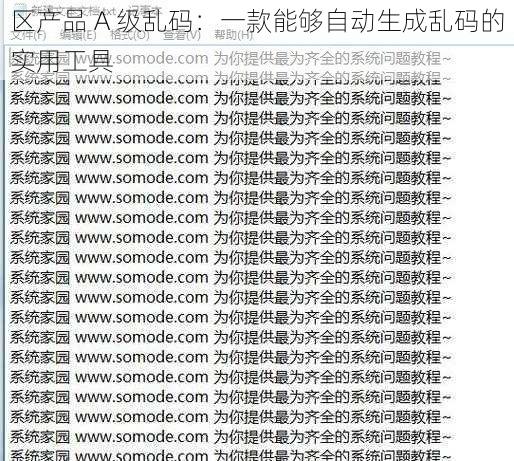 区产品 A 级乱码：一款能够自动生成乱码的实用工具