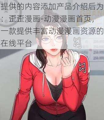 提供的内容添加产品介绍后为：歪歪漫画-动漫漫画首页，一款提供丰富动漫漫画资源的在线平台