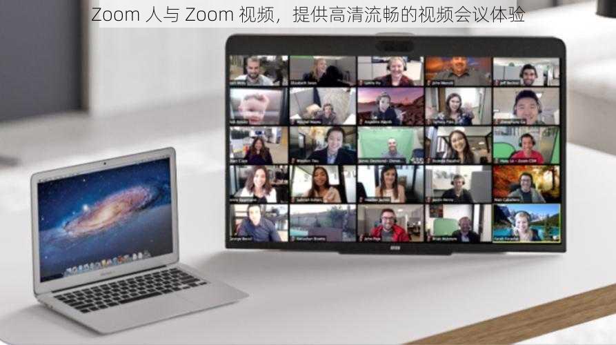 Zoom 人与 Zoom 视频，提供高清流畅的视频会议体验