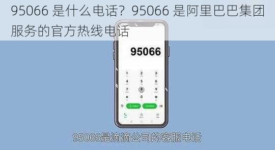 95066 是什么电话？95066 是阿里巴巴集团服务的官方热线电话