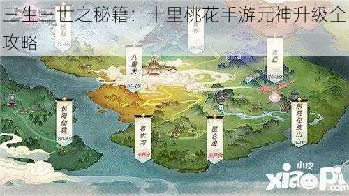 三生三世之秘籍：十里桃花手游元神升级全攻略