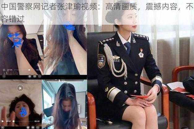 中国警察网记者张津瑜视频：高清画质，震撼内容，不容错过