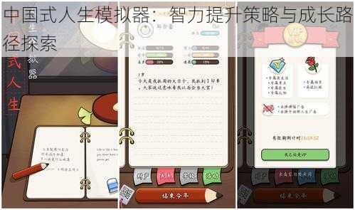 中国式人生模拟器：智力提升策略与成长路径探索