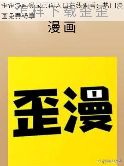 歪歪漫画登录页面入口在线观看：热门漫画免费畅享