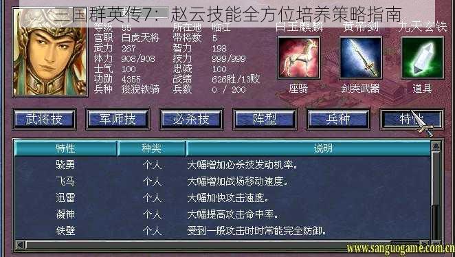 三国群英传7：赵云技能全方位培养策略指南