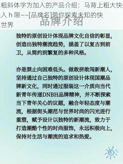 加粗斜体字为加入的产品介绍：马背上粗大快速深入 h 限——[品牌名]带你探索未知的快乐世界