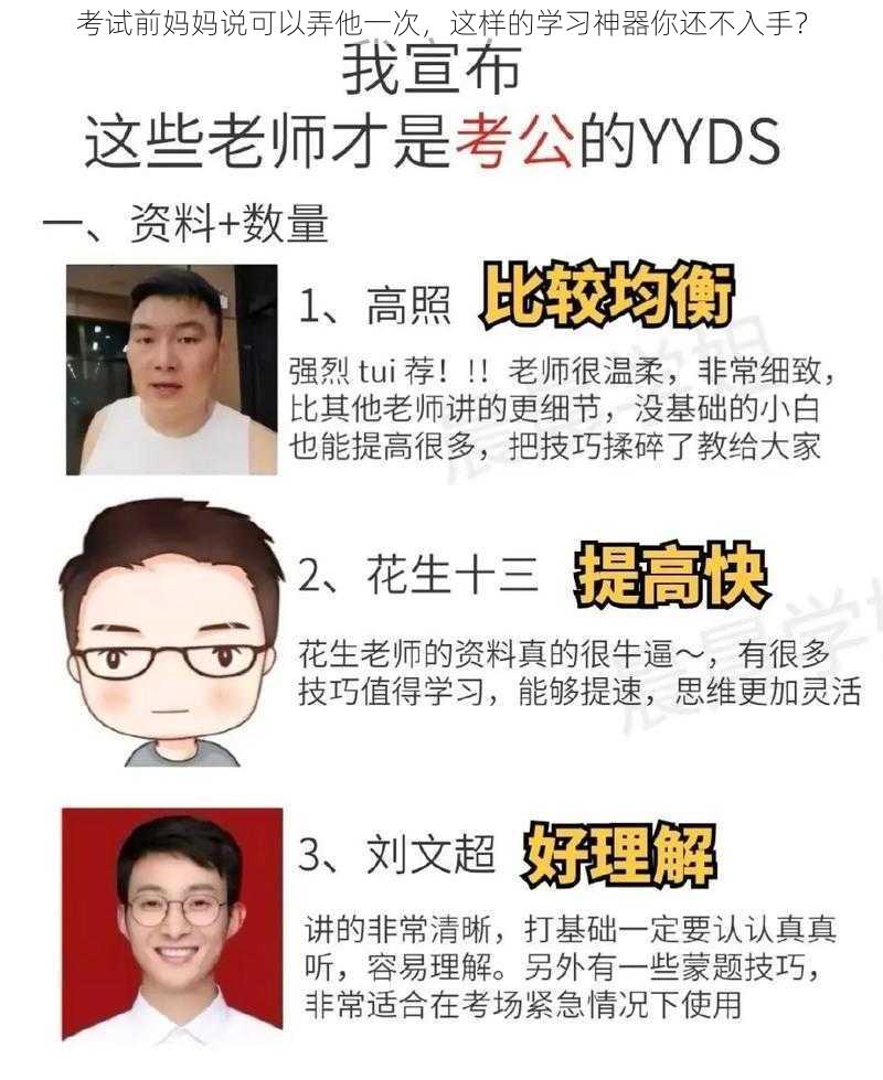 考试前妈妈说可以弄他一次，这样的学习神器你还不入手？