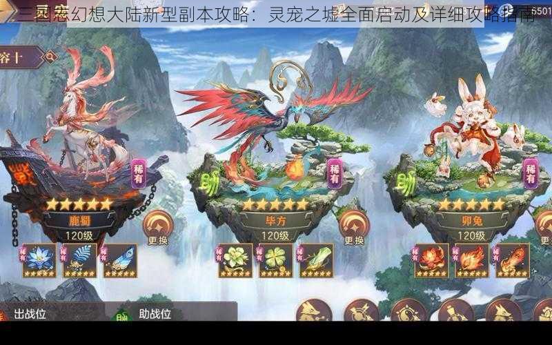 三国志幻想大陆新型副本攻略：灵宠之墟全面启动及详细攻略指南